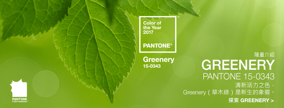 PANTONE2017年代色 15-0343 Greenery (草木綠)