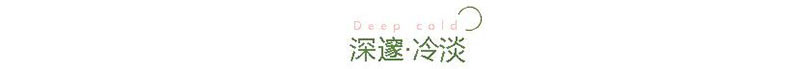 深邃冷淡風