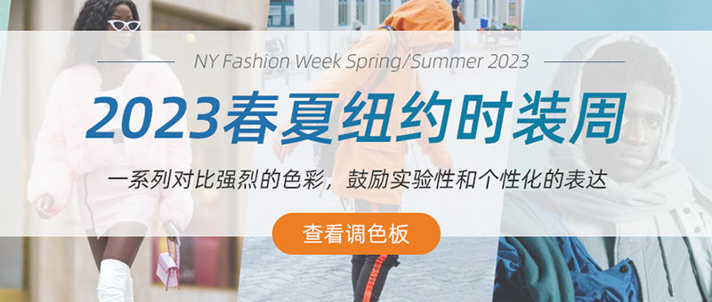 PANTONE彩通2023春夏季色彩趨勢報告