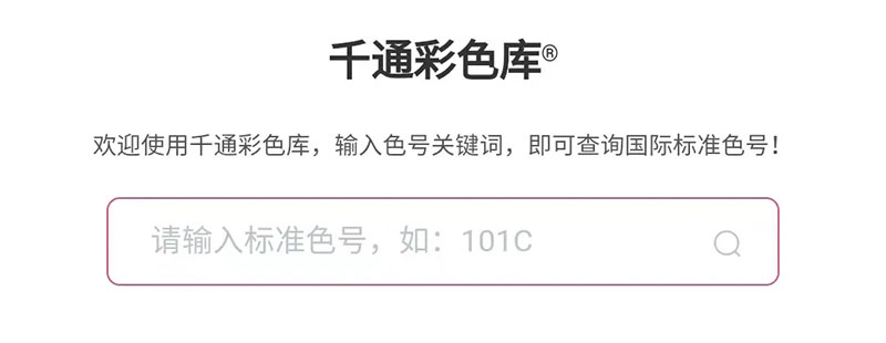 千通彩色庫查詢潘通色號