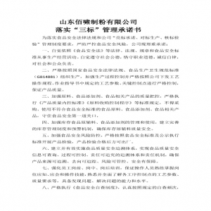 落實”三標(biāo)“管理承諾書——山東佰嘯制粉有限公司