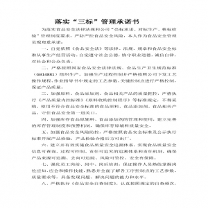 落實“三標(biāo)”管理承諾書——食品安全管理員